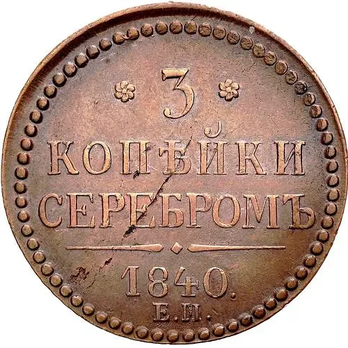 3 копейки 1840, ЕМ, вензель украшен, буквы "ЕМ" большие