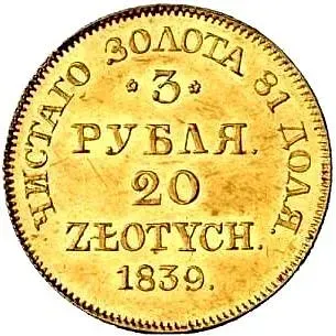 3 рубля - 20 злотых 1839, MW