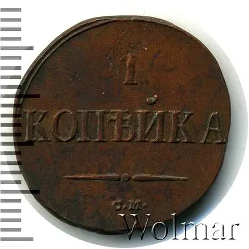 1 копейка 1837, СМ