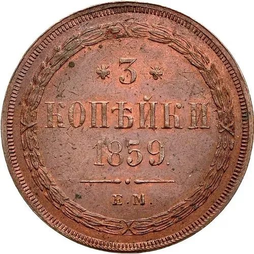 3 копейки 1859, ЕМ, нового образца (1860-1867)