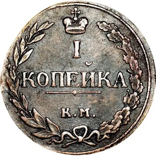1 копейка 1811, КМ-ПБ
