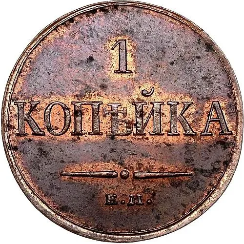 1 копейка 1833, ЕМ-ФХ