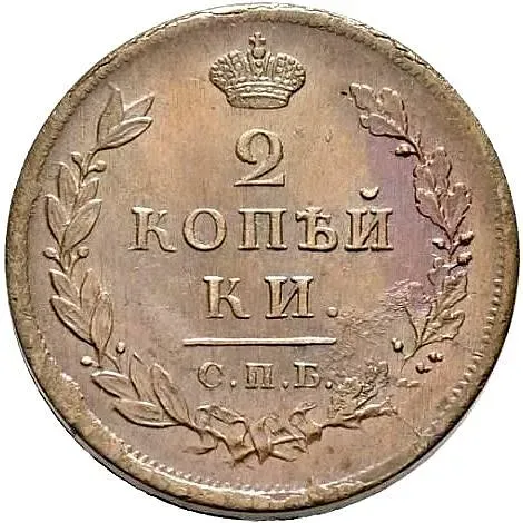 2 копейки 1813, СПБ-ПС