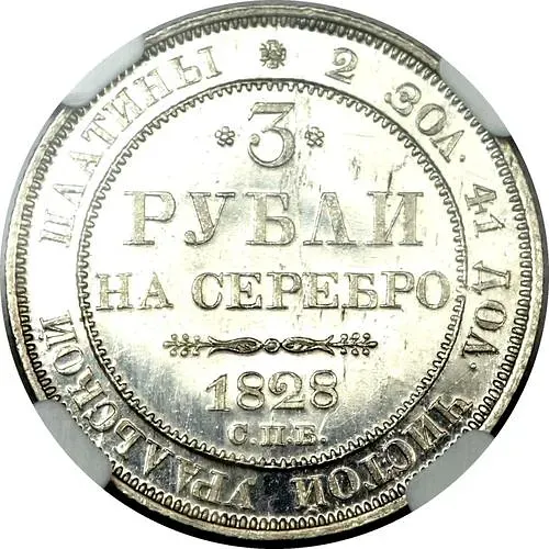 3 рубля 1828, СПБ