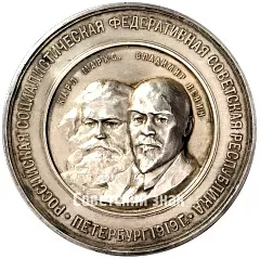 Table Medal "In Memory of the Second Anniversary of the Great October Socialist Revolution (1917-1919)" [Type 3]