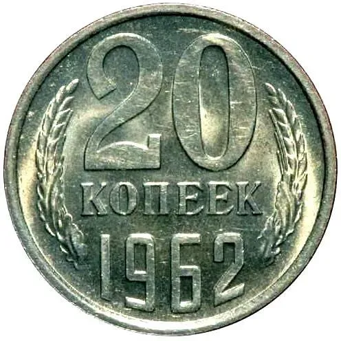 20 копеек 1962