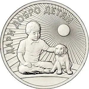 25 рублей 2017, ММД, добро детям