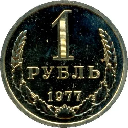 1 Ruble 1977