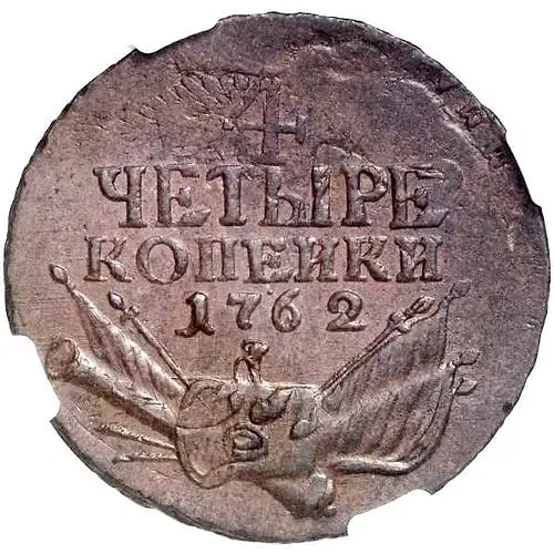 4 копейки 1762, Петр III, гурт надпись: "московского* манетного* двора**"