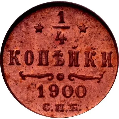 1/4 копейки 1900, СПБ
