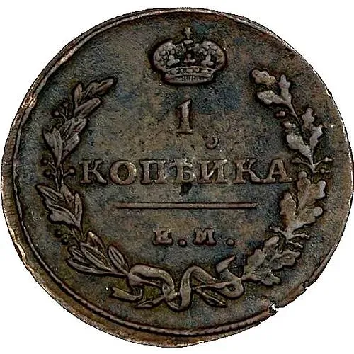1 копейка 1815, ЕМ-НМ, реверс - корона широкая