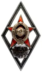 Badge "For Graduation from the Frunze Military Academy (Frunze VA)"