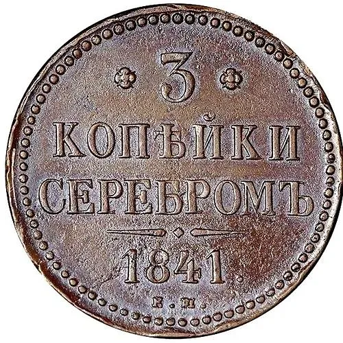 3 копейки 1841, ЕМ
