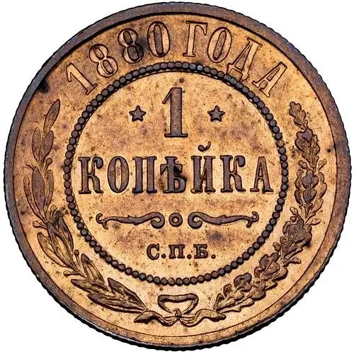 1 копейка 1880, СПБ