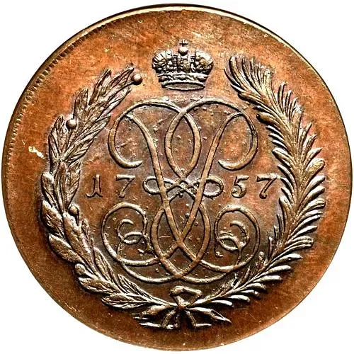 2 копейки 1757, СПМ, номинал под Св. Георгием, новодел