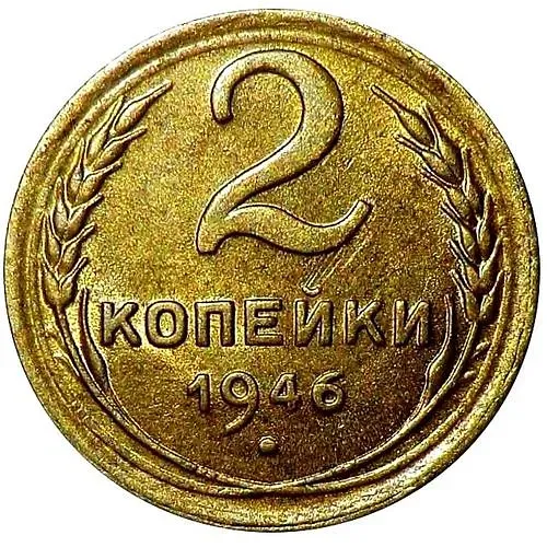 2 Kopecks 1946