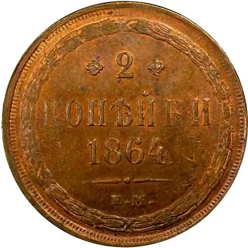 2 копейки 1864, ЕМ