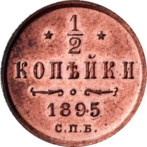 1/2 копейки 1895, СПБ