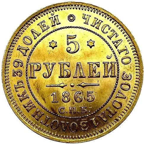 5 рублей 1865, СПБ-АС