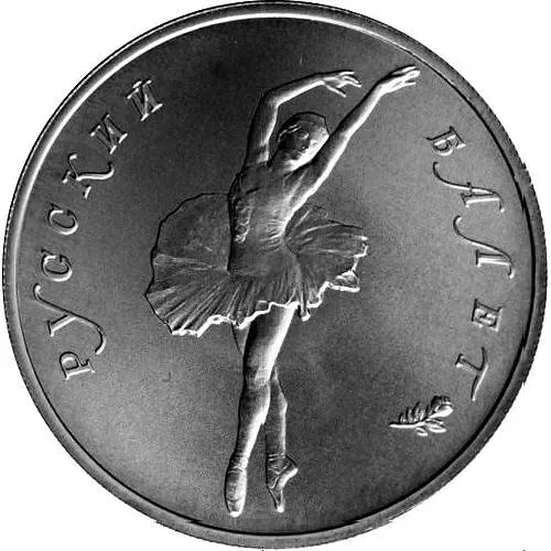 10 рублей 1994, ЛМД, балет