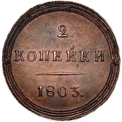 2 копейки 1803, КМ