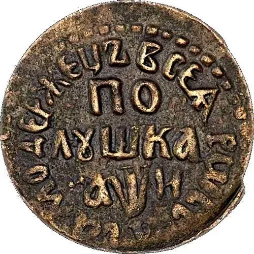 полушка 1708