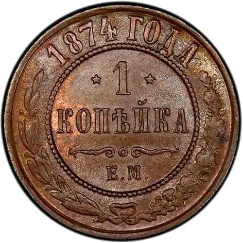 1 копейка 1874, ЕМ