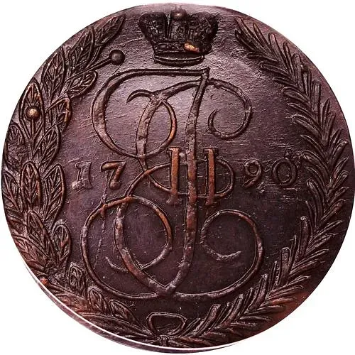 5 копеек 1790, ЕМ