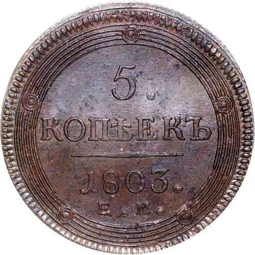 5 Kopeks 1803, EM, Both Sides of the 1806 Pattern