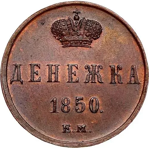 денежка 1850, ЕМ