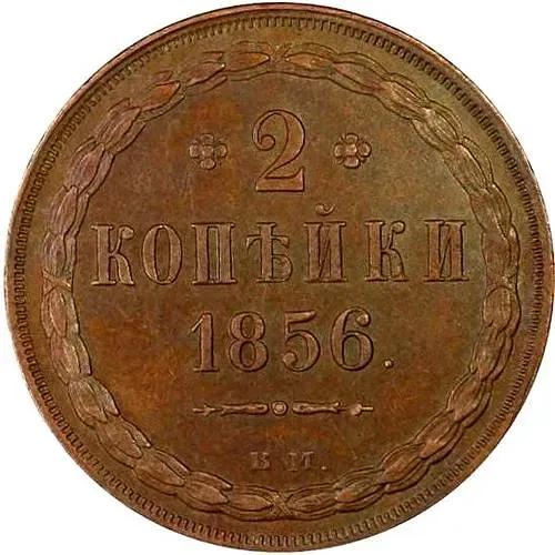 2 копейки 1856, ВМ, цифра номинала "2" открытая