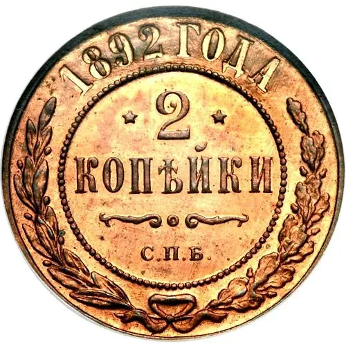 2 копейки 1892, СПБ