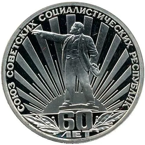 1 рубль 1982, 60 лет СССР, Новодел