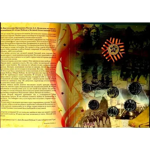 набор 65 лет Победы 2010, СПМД