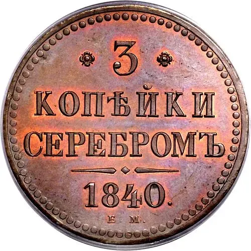 3 копейки 1840, ЕМ, вензель не украшен, буквы "ЕМ" маленькие