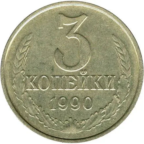 3 копейки 1990, перепутка, на кружке 20 копеек