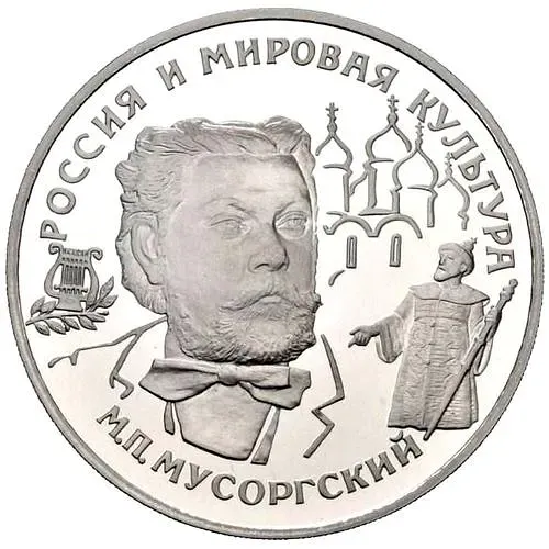 25 рублей 1993, ЛМД, Мусоргский Proof