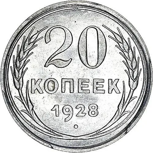 20 копеек 1928, перепутка