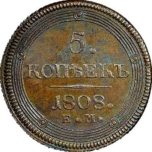 5 копеек 1808, ЕМ, над орлом корона малая