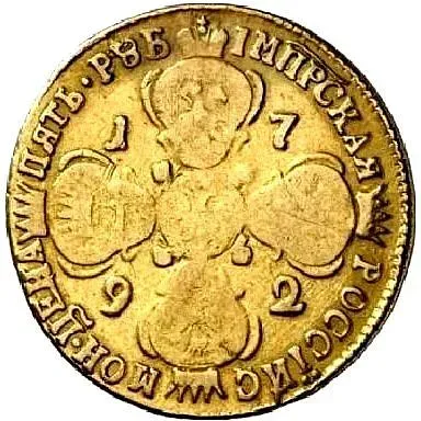 5 рублей 1792, СПБ