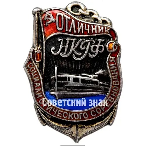 Badge "Outstanding Worker of Socialist Competition. NKRK (People's Commissariat of the River Fleet)"