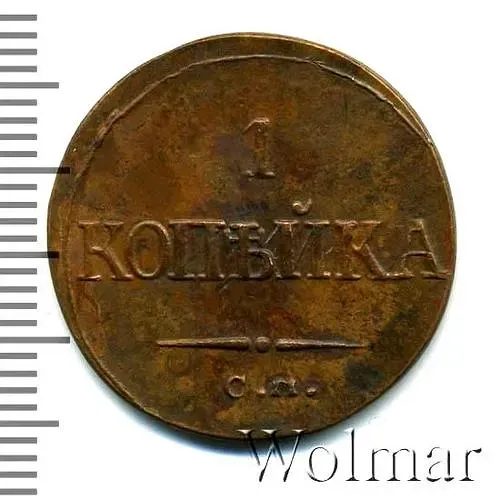 1 копейка 1836, СМ