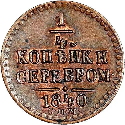 1/4 копейки 1840, СПМ
