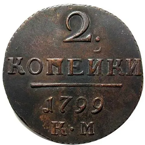 2 копейки 1799, КМ
