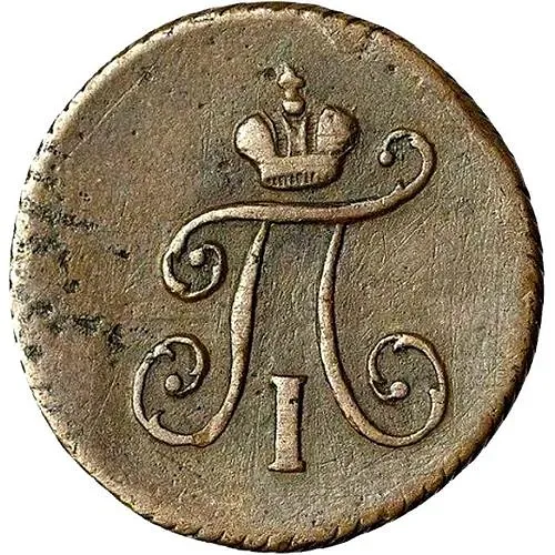 полушка 1797, КМ