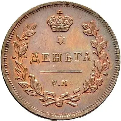 деньга 1810, ЕМ-НМ