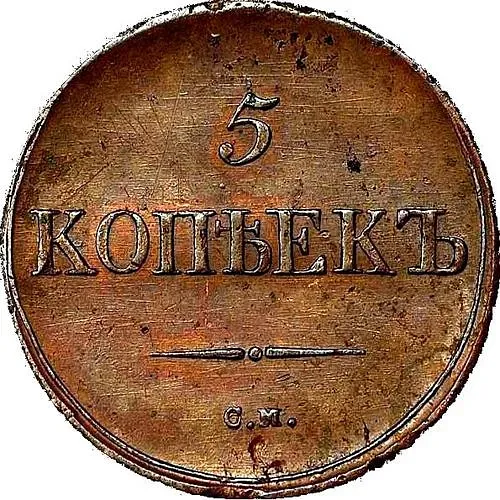 5 копеек 1836, СМ