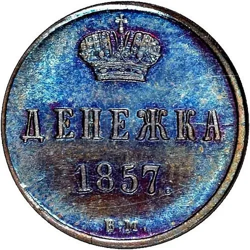 денежка 1857, ВМ, вензель широкий