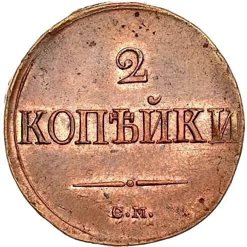 2 копейки 1839, СМ, орёл с опущенными крыльями