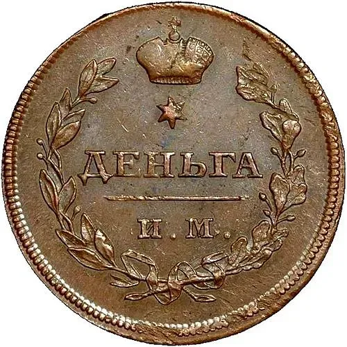 деньга 1810, ИМ-МК